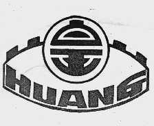 皇