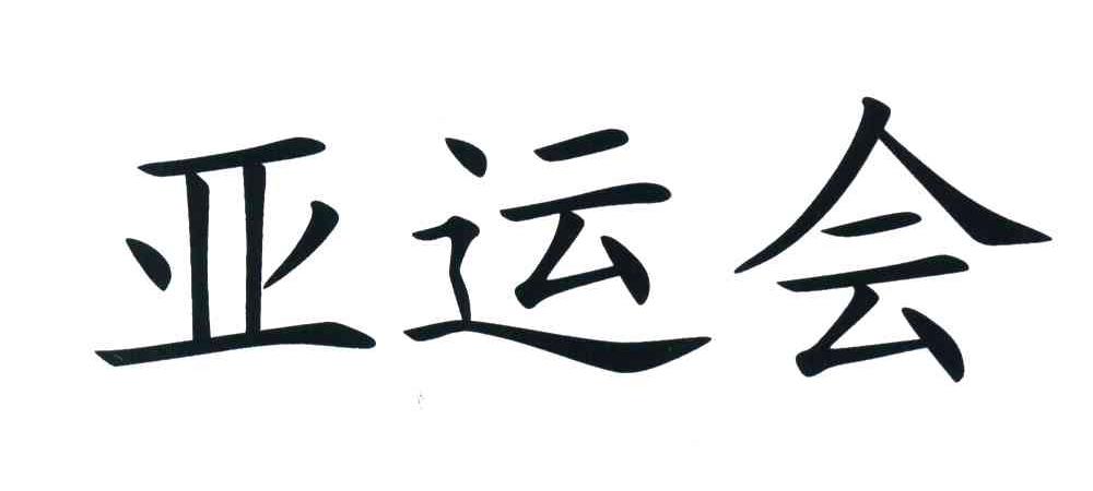 亚运会