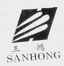 三鸿