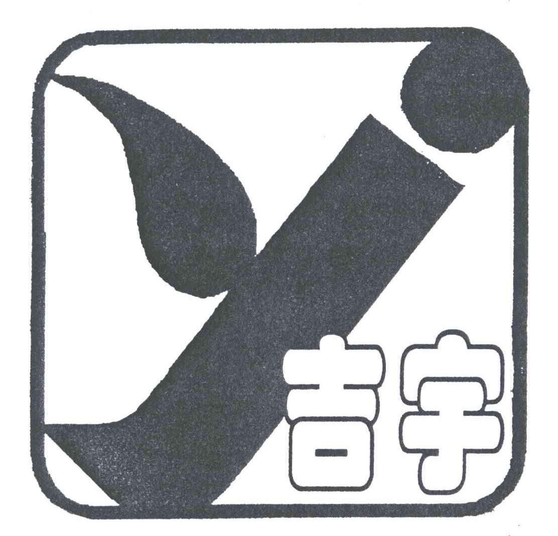 吉宇