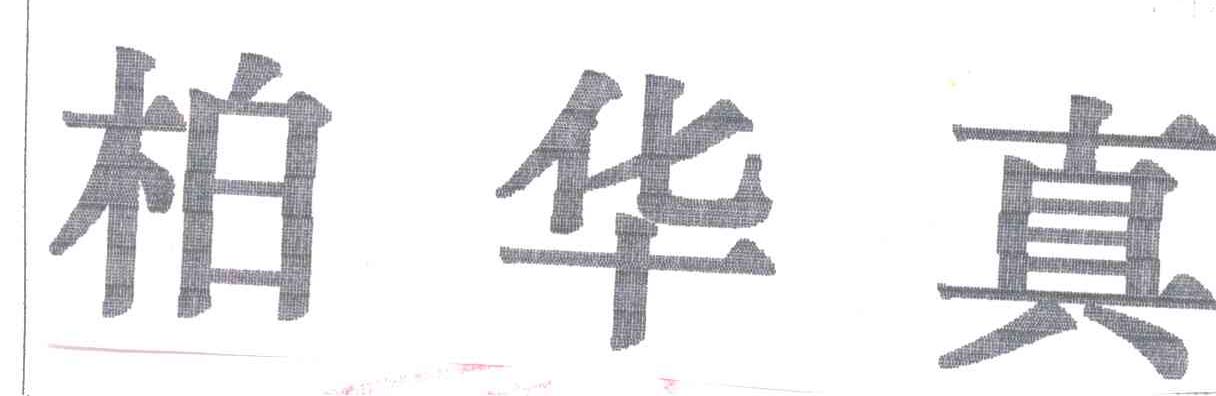 柏华真