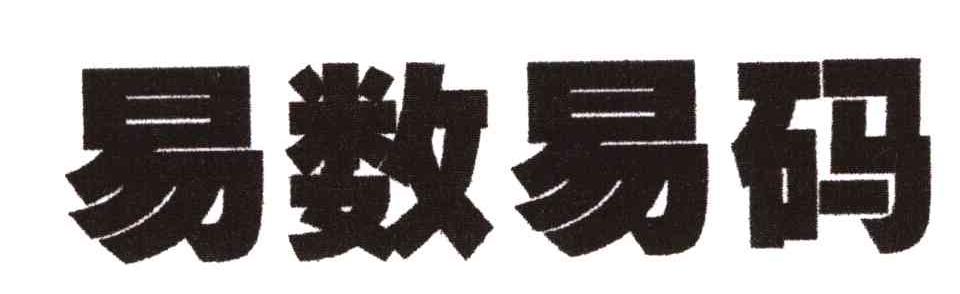 易数易码