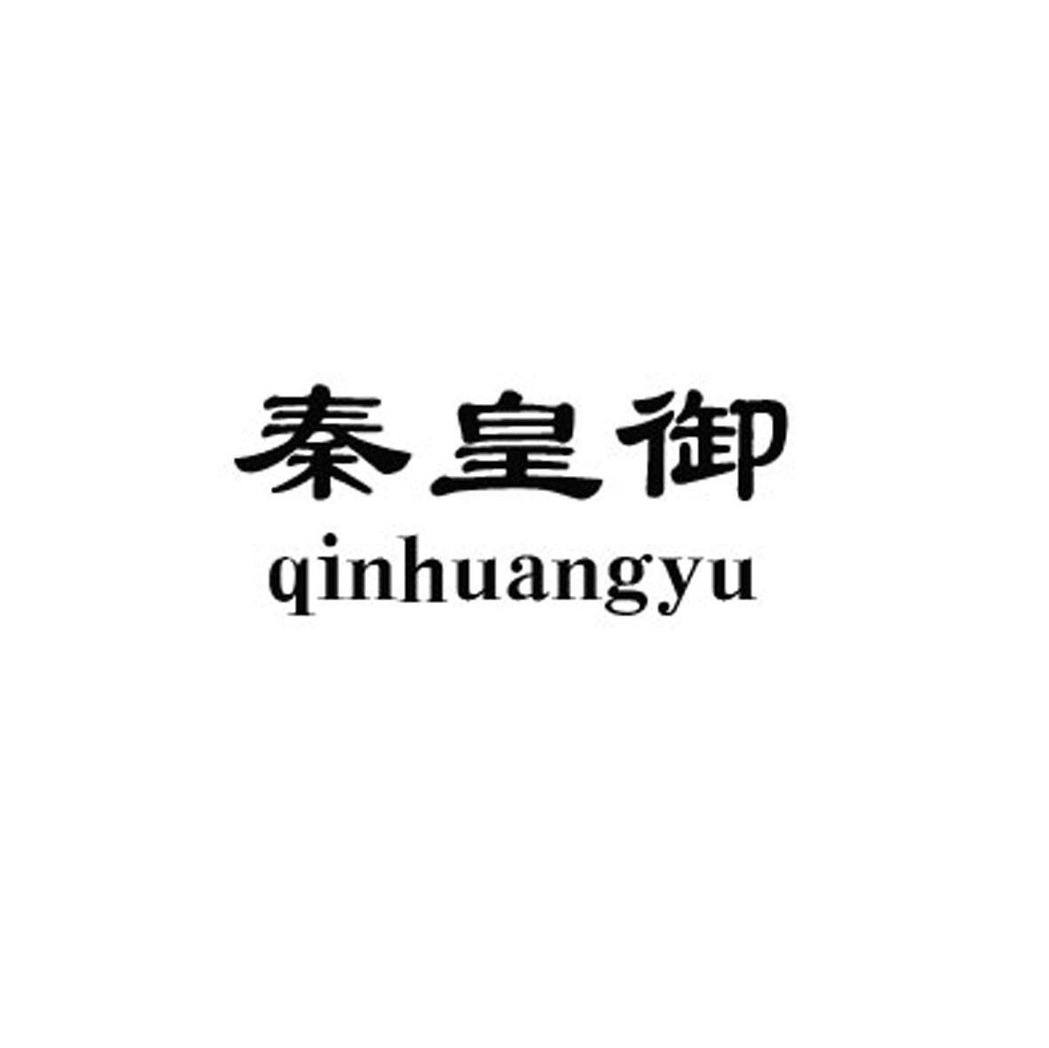 秦皇御