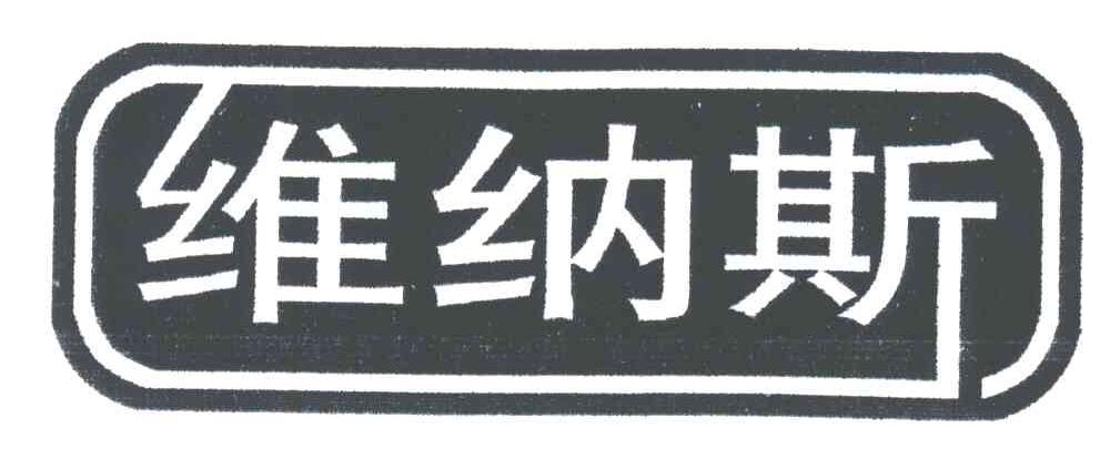 维纳斯