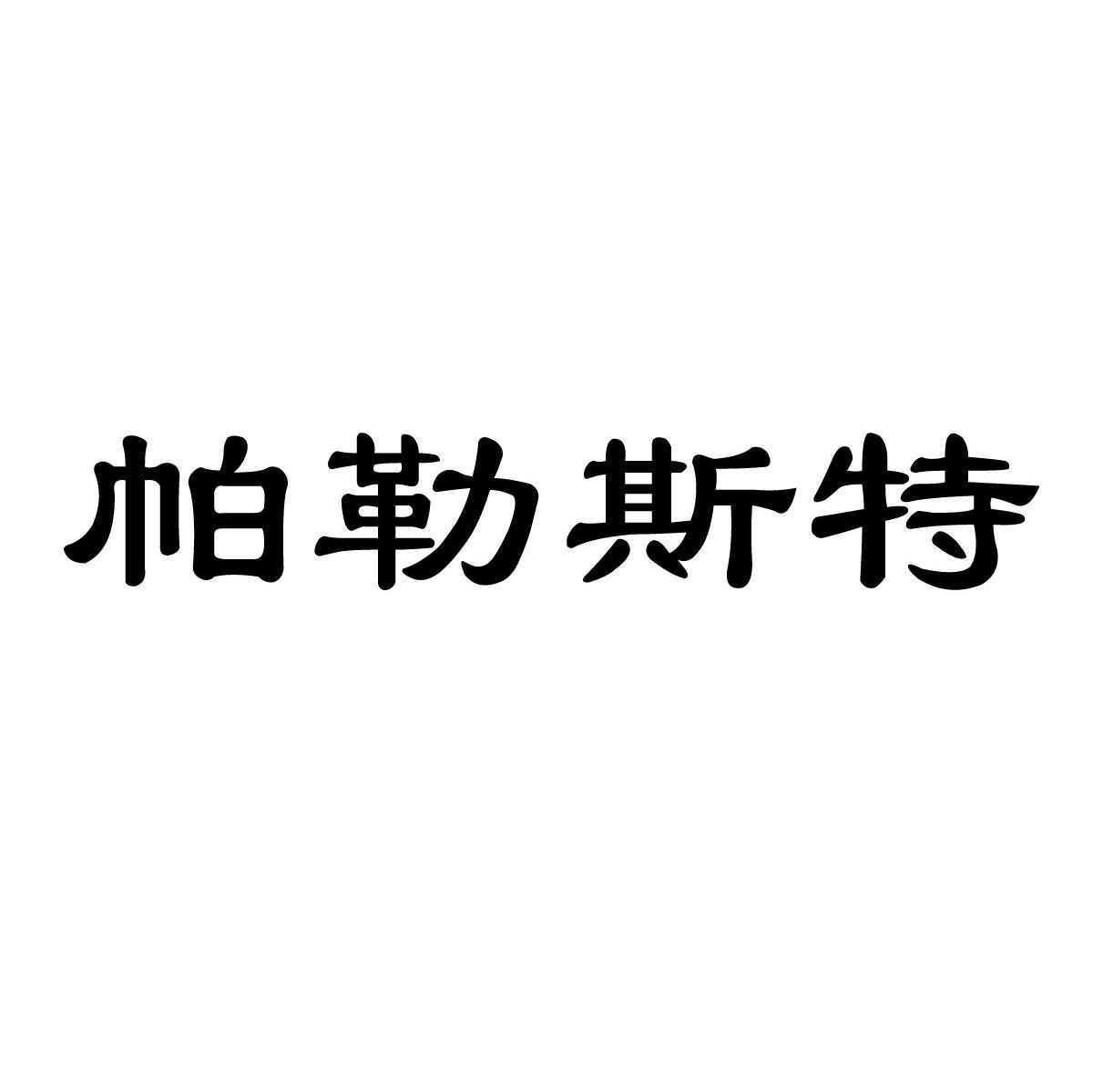帕勒斯特