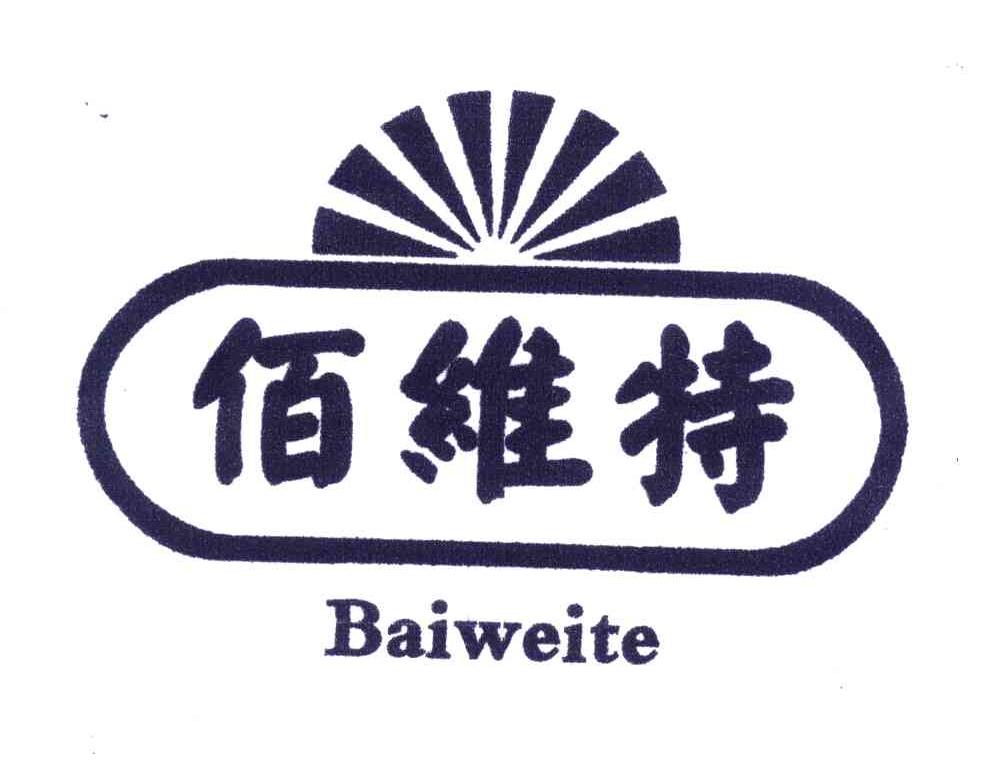 佰维特