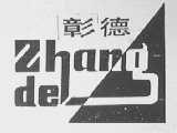 彰德