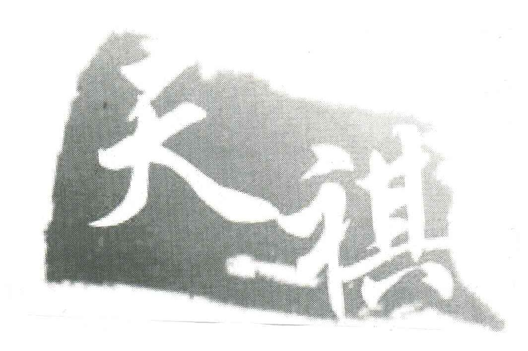 天祺