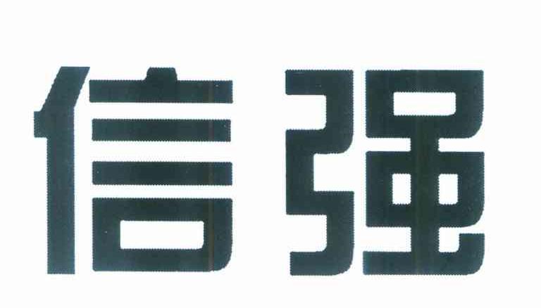 信强