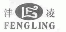 沣凌