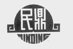 民鼎