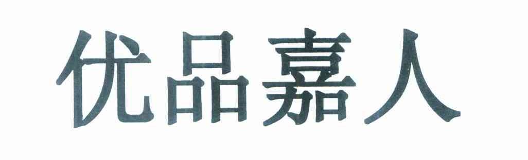 优品嘉人