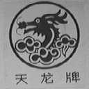 天龙