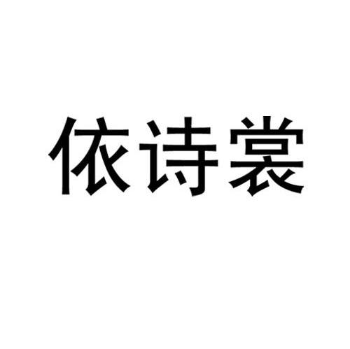 依诗裳