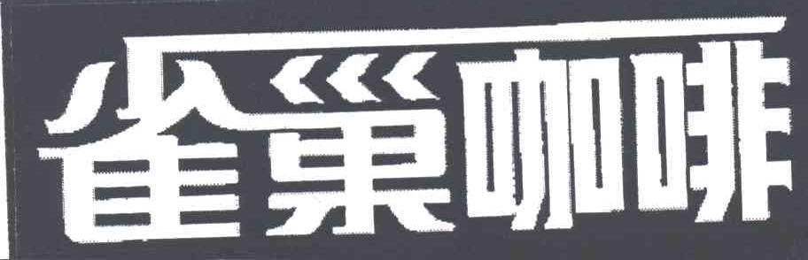 雀巢