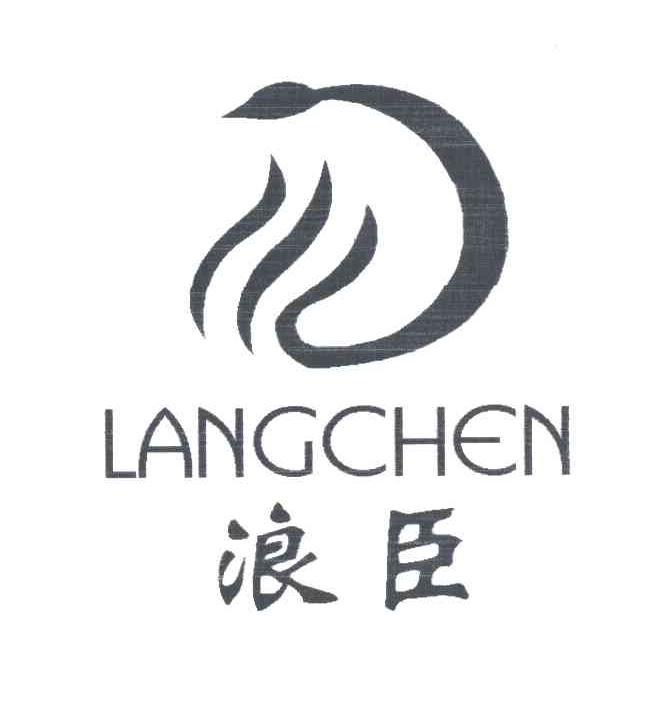 浪臣