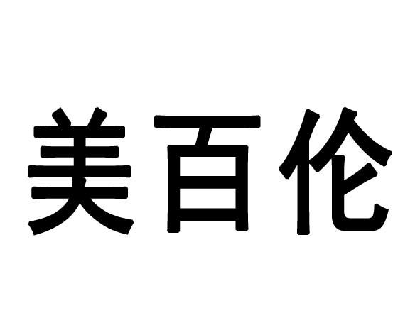 美百伦