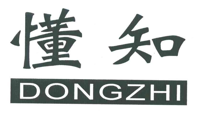 懂知