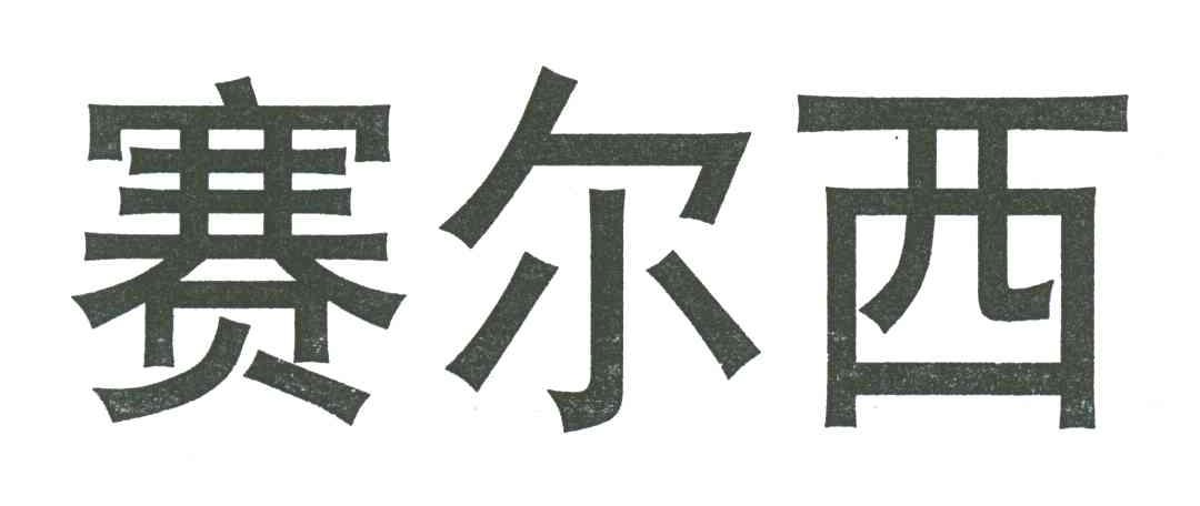 赛尔西