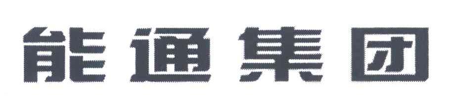 能通