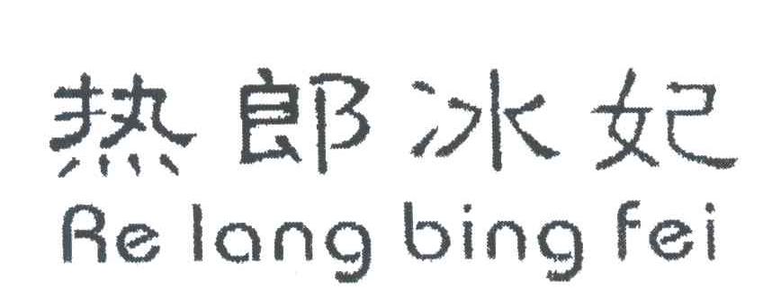 热郎冰妃