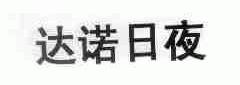 达诺日夜