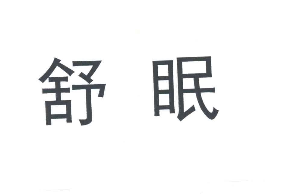 舒眠