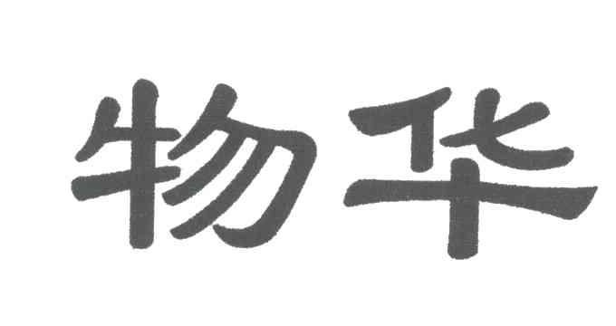 物华