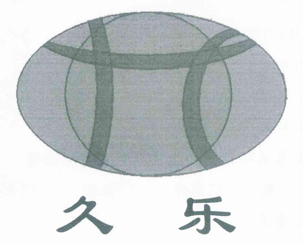 久乐