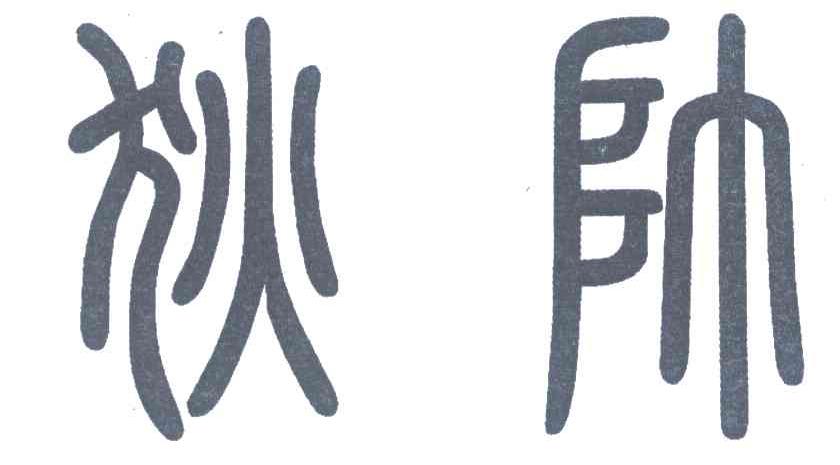 狄帅