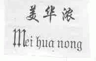 美华浓