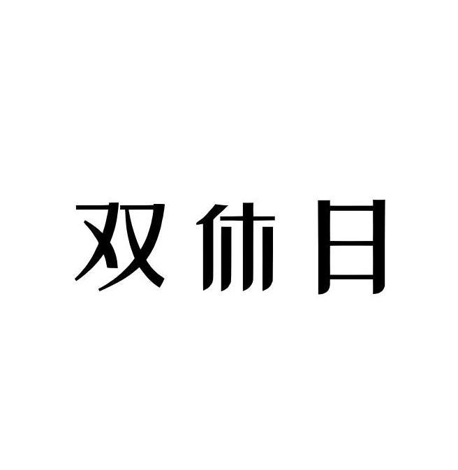 双休日