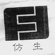仿生