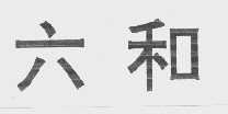 六和