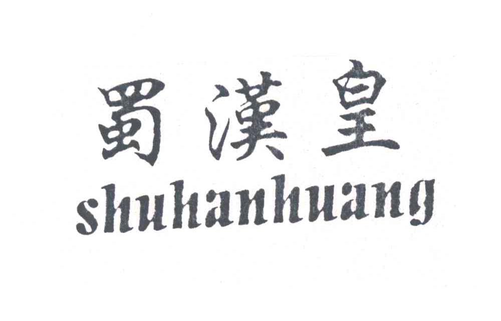 蜀汉皇