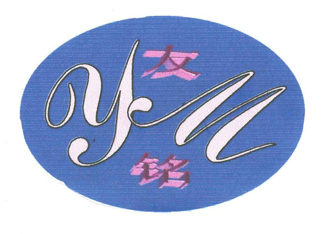 友铭;YM