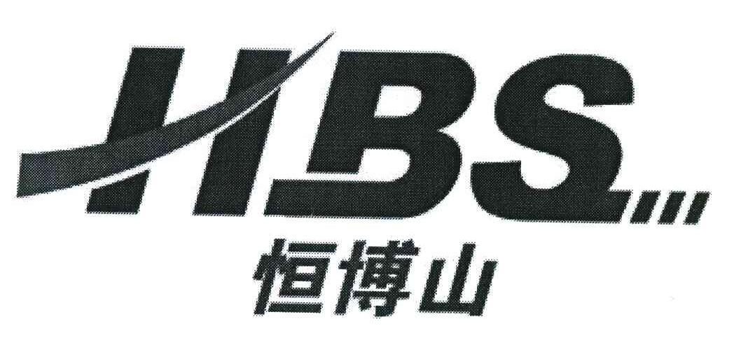 恒博山;HBS