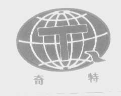 奇特
