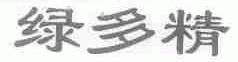 绿多精