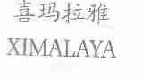 喜玛拉雅