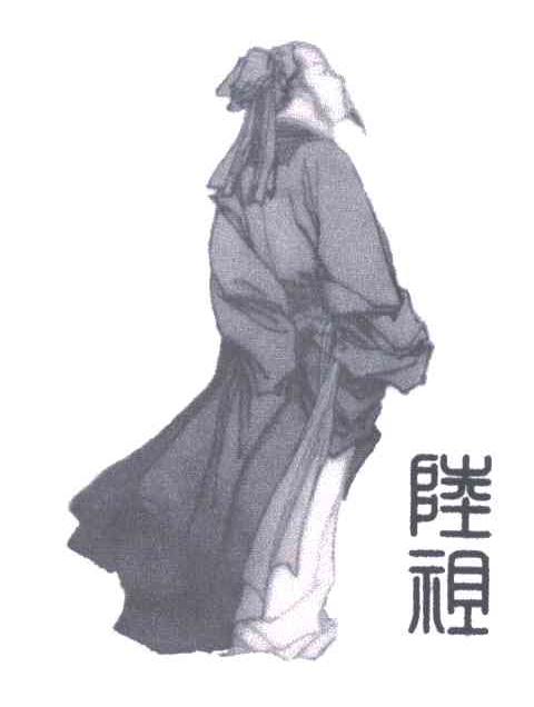 陆祖