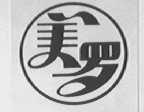 美罗