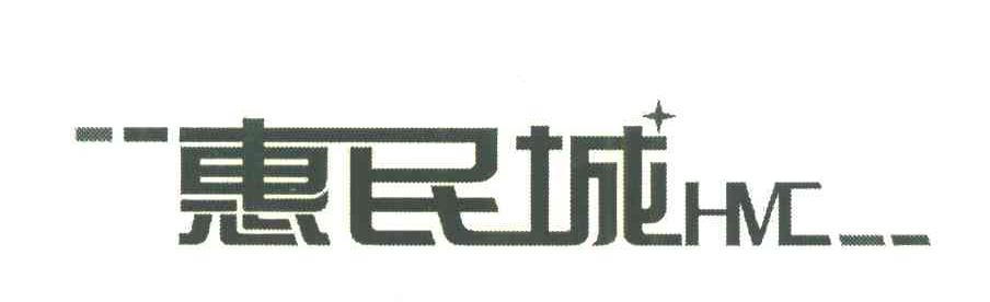 惠民城;HMC