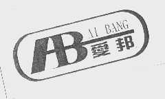 爱邦