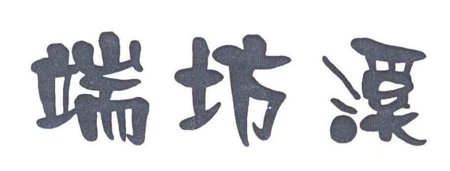 端坊溪