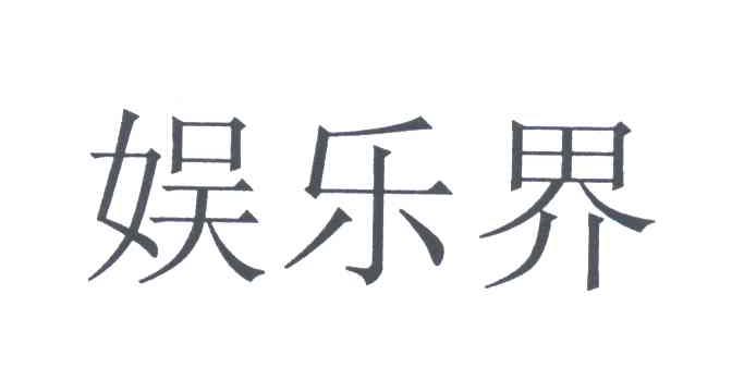 娱乐界
