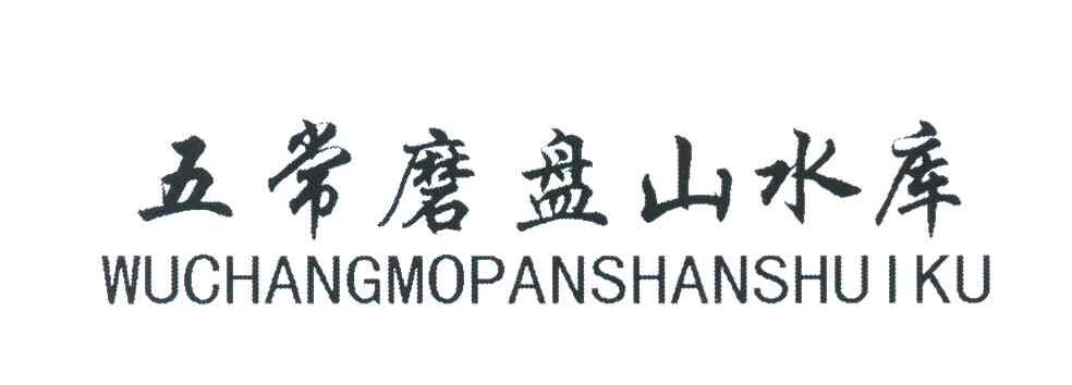 五常磨盘山水库