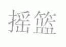 摇篮