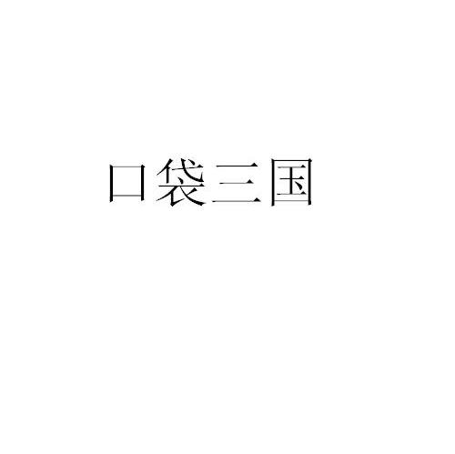 口袋三国
