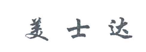 美士达